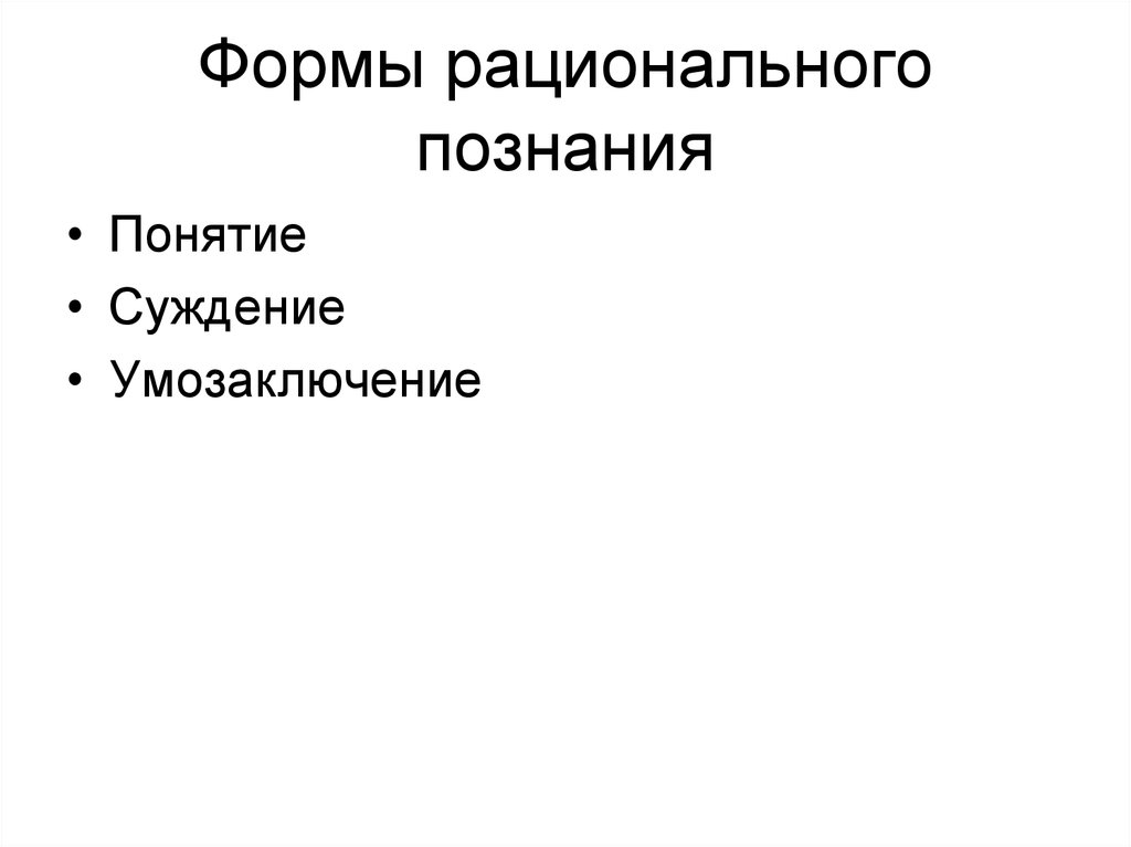 К формам рационального познания не относится