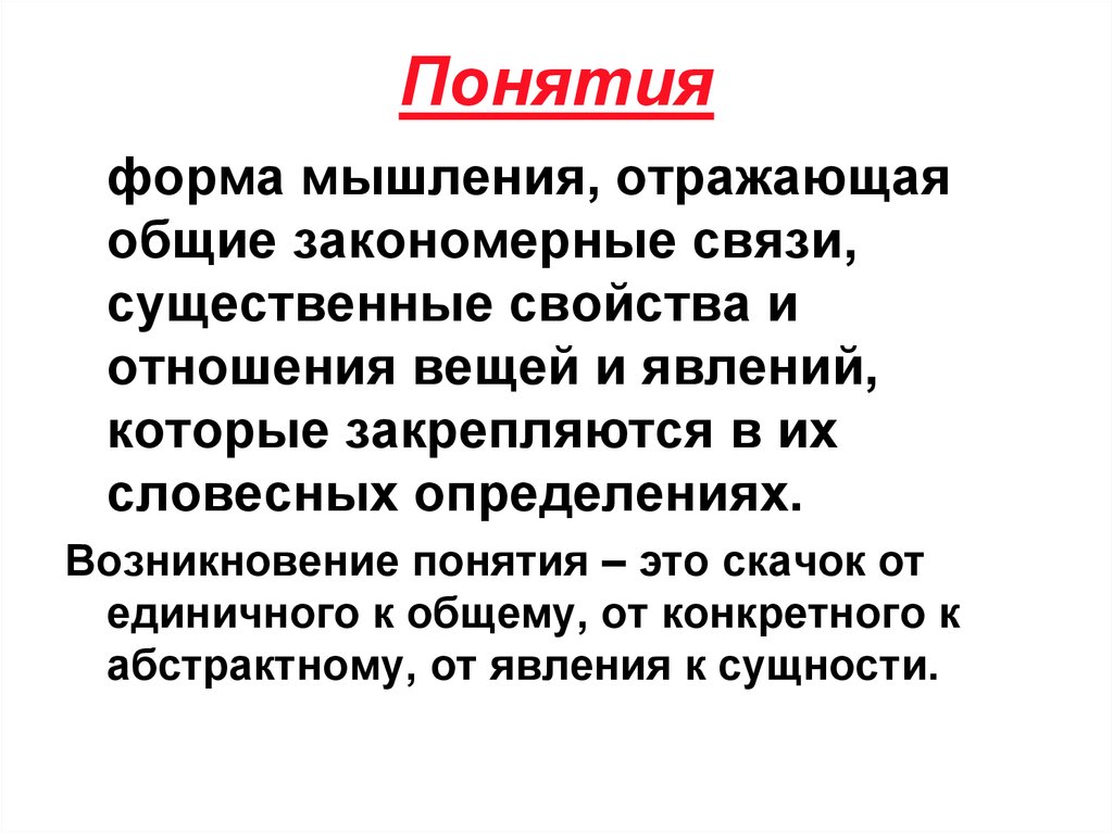 Возникнуть понятие. Мысль отражающая Общие и существенные свойства. Понятие и способы выявления закономерной связи между мыслями. Понятие это форма мысли которая. Форма мышления отражающая предельно.