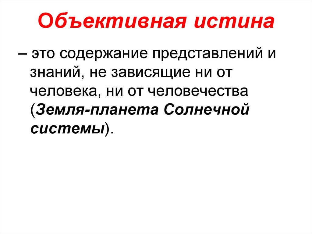 Объективна под. Объективная истина. Объективная истина примеры. Объективная истина в философии это. Содержание объективной истины.