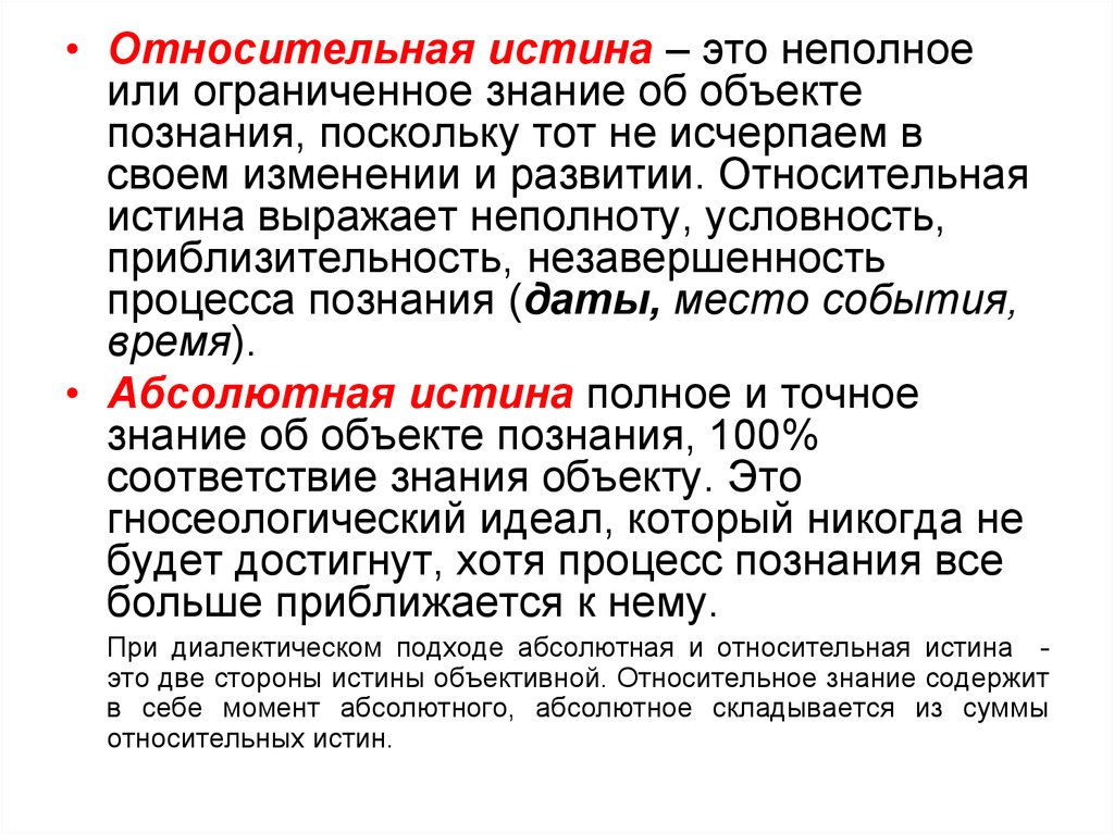 Абсолютная истина объективна. Относительная истина это в философии. Абсолютная истина это в философии. Абсолютная и Относительная истина в философии. Диалектика абсолютной и относительной истины.