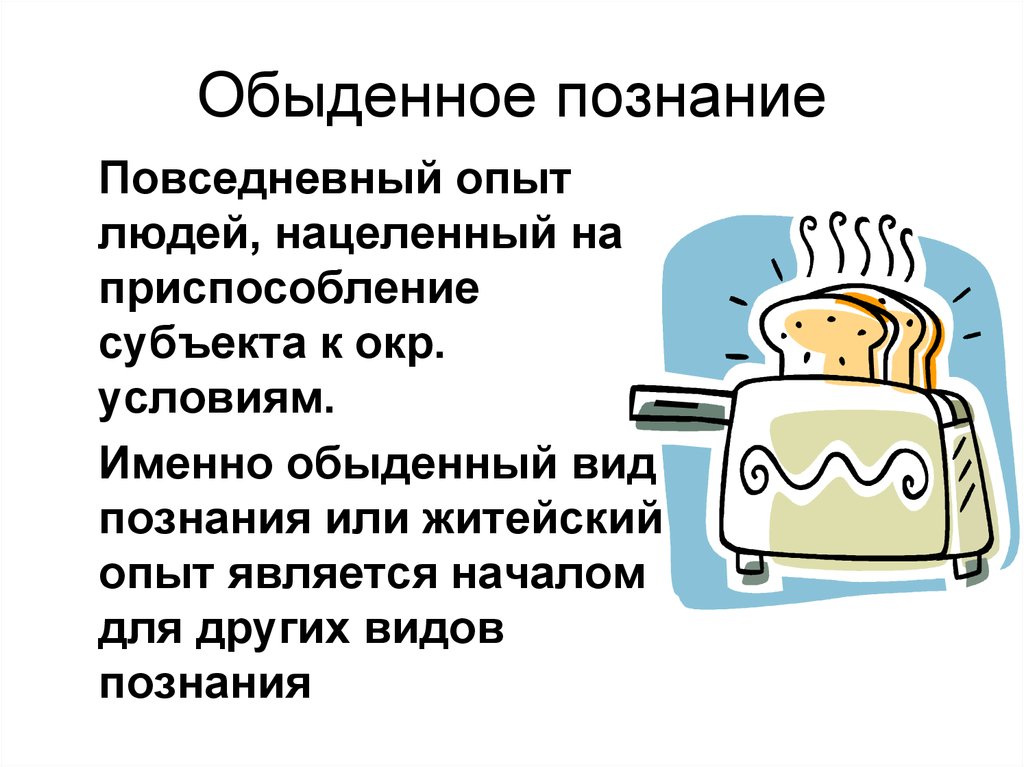 Обыденное знание. Обыденное познание. Обыденное житейское познание. Обычденное позангнние. Особенности обыденного знания.