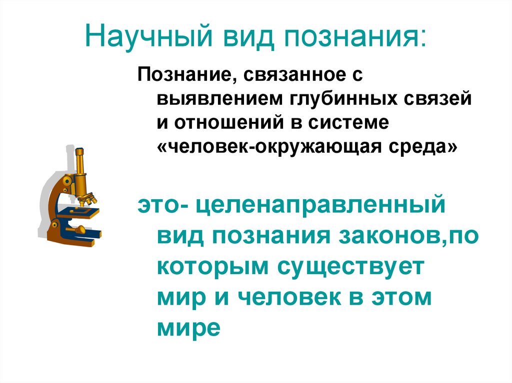 Научный вид человека. Научный вид. Типы научного знания. Целенаправленный вид познание это.