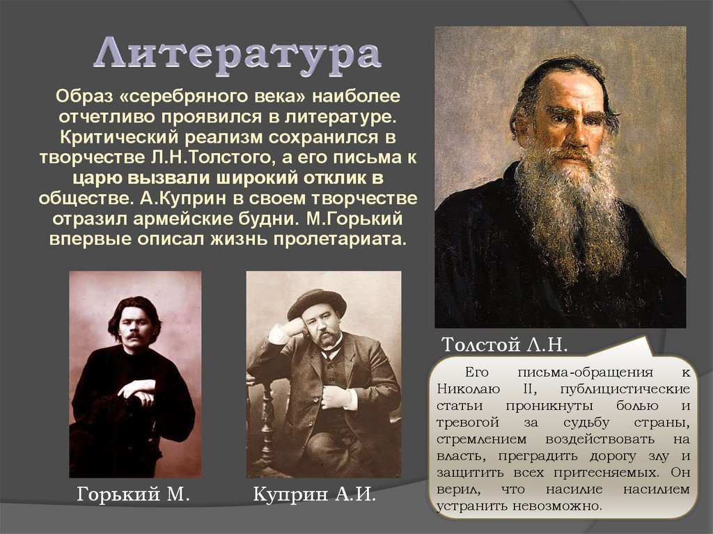 Толстой век. Лев толстой серебряный век литературы. Реализм серебряного века. Реализм в литературе серебряного века. Серебряный век реализм.