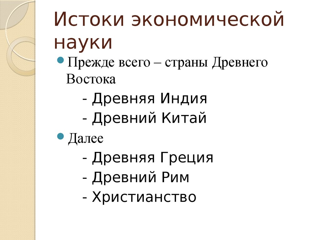 Каковы истоки. Истоки экономики. Каковы Истоки экономики. Истоки экономической теории. Истоки экономической науки.