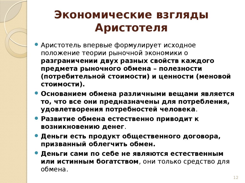 Теория аристотеля. Экономическая концепция Аристотеля. Аристотель основные работы экономика. Аристотель экономическая мысль. Экономические учения Аристотеля.