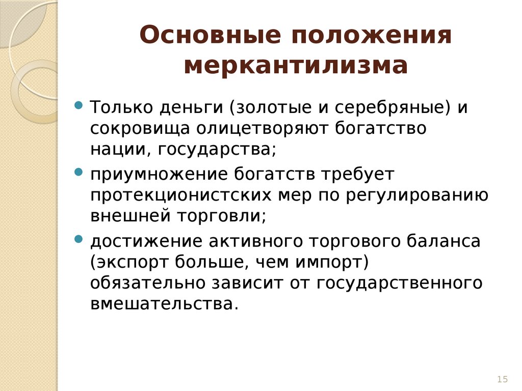 Реферат: Экономические идеи меркантилизма в России