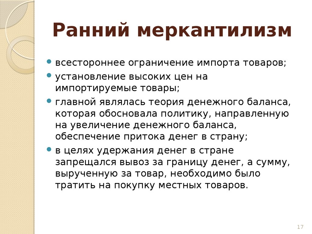 Обоснованная политика. Ранний меркантилизм. Идеи позднего меркантилизма. Основные черты раннего меркантилизма. Ранний и поздний меркантилизм.