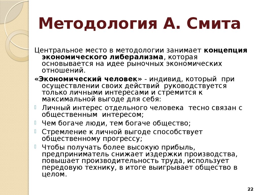 Учения смита. Методология Смита. Концепции Адама Смита. Методология исследования Смита.