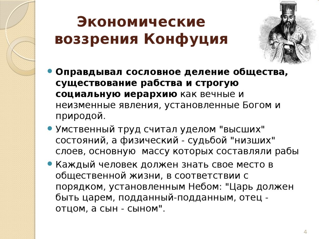 Экономические идеи. Экономическое учение Конфуция. Экономические идеи Конфуция. Конфуцианство экономическая мысль. Экономические взгляды Конфуция.