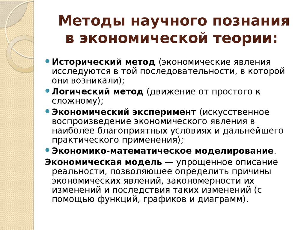 Метод научного познания явлений. Исторический и логический метод в экономической теории. Методы познания экономики. Методы экономического познания. Методы познания экономической науки.