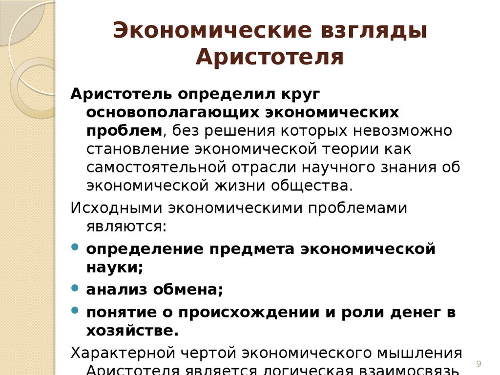 Экономические взгляды аристотеля презентация