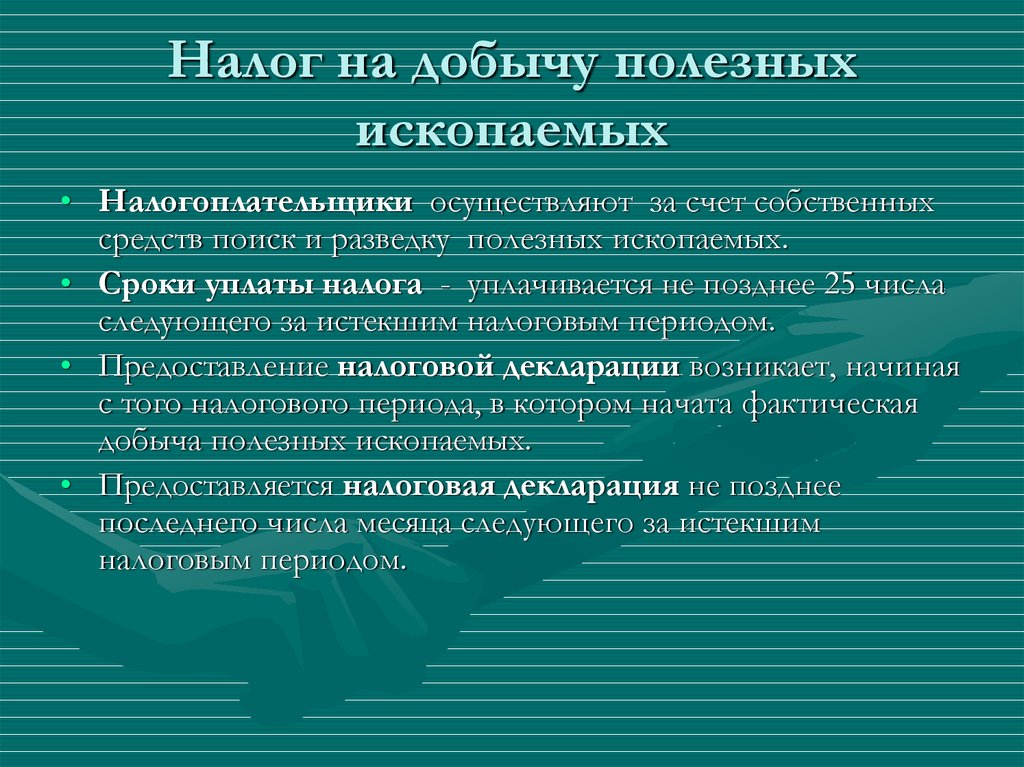 Презентация на тему налог на добычу полезных ископаемых