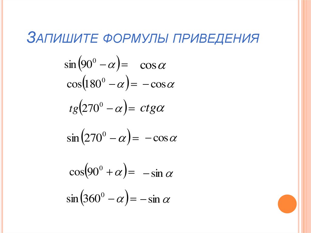 Формулы приведения в тригонометрии 10 класс презентация