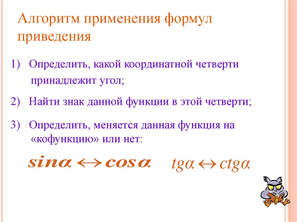 Использование формул приведения. Формулы приведения алгоритм. Алгоритм применения формул приведения. Алгоритм решения формул приведения. Мнемоническое правило формул приведения.