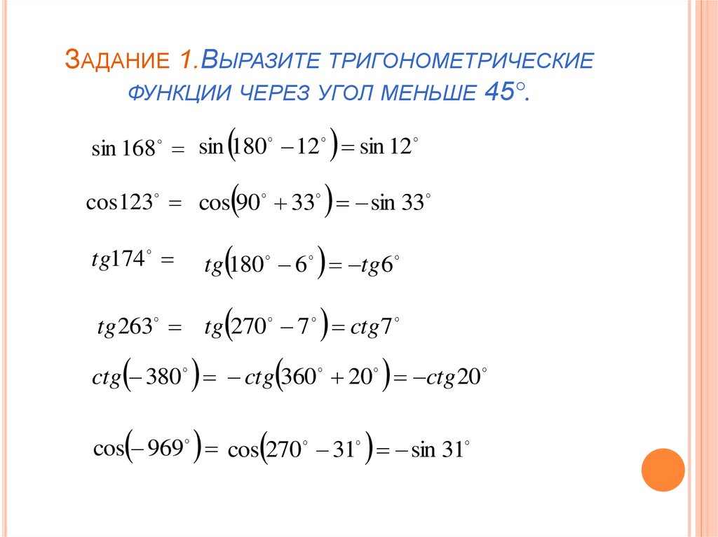 Приведения алгебра. Задания на формулы приведения в тригонометрии. Задачи на формулы приведения. Формулы приведения для функции косинуса. Формула приведения синуса и косинуса.