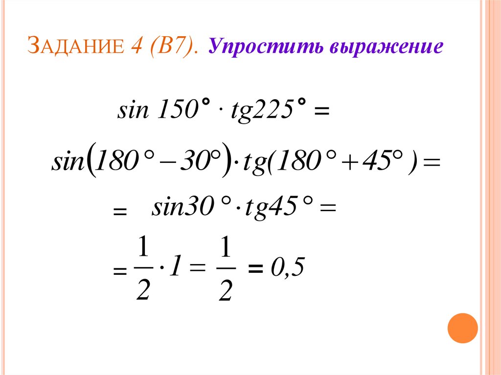 Cos 150 0. Sin 150. Формулы приведения упростить выражение. TG 150. Упрощение выражений по формулам приведения.