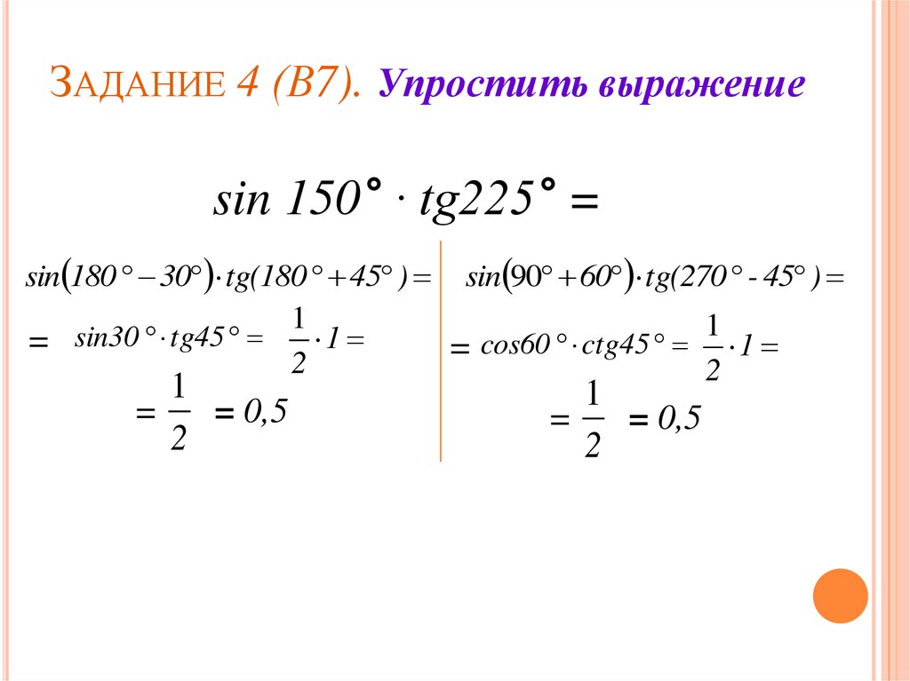 Найдите значение выражения синус 150. Упростите выражение. Как упростить выражение. Упростите выражение sin. Что значит упростить выражение.