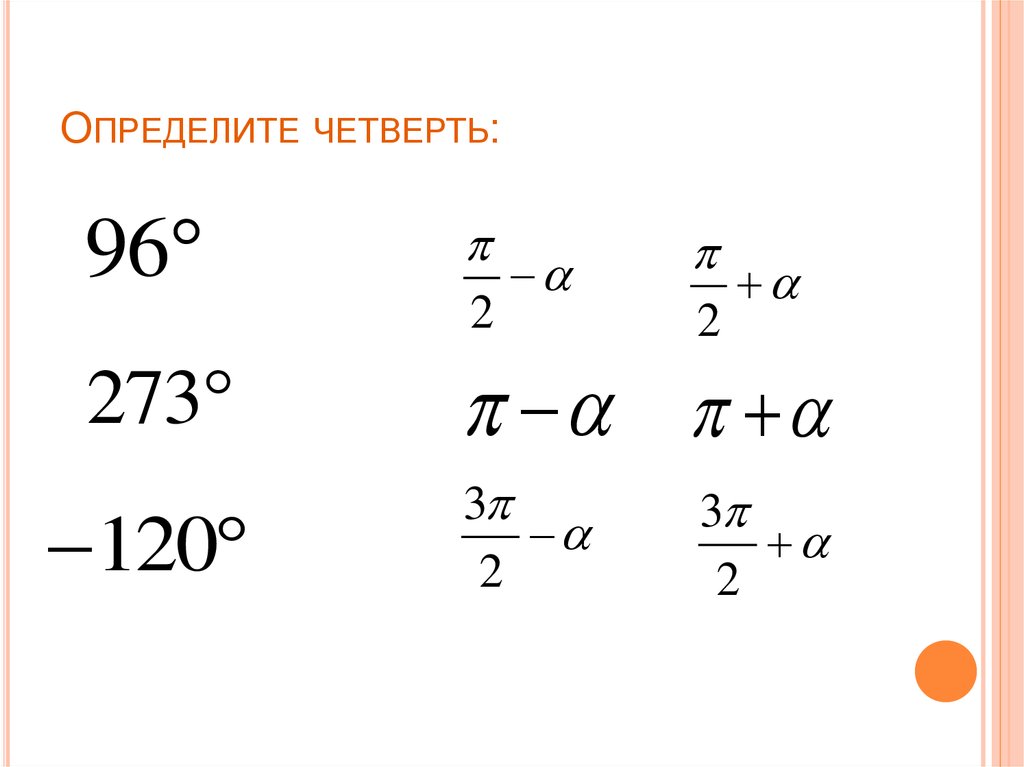 Четверть формула. Определение четверти. Как определить четверть. Определите четверть в которой лежит угол. Как определить четверть угла.