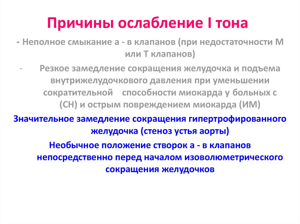 Тоне почему. Причины ослабления 1 тона. Причины ослабления 1 тона сердца. Ослабление 1 тона на верхушке причины. Усиление и ослабление первого тона.