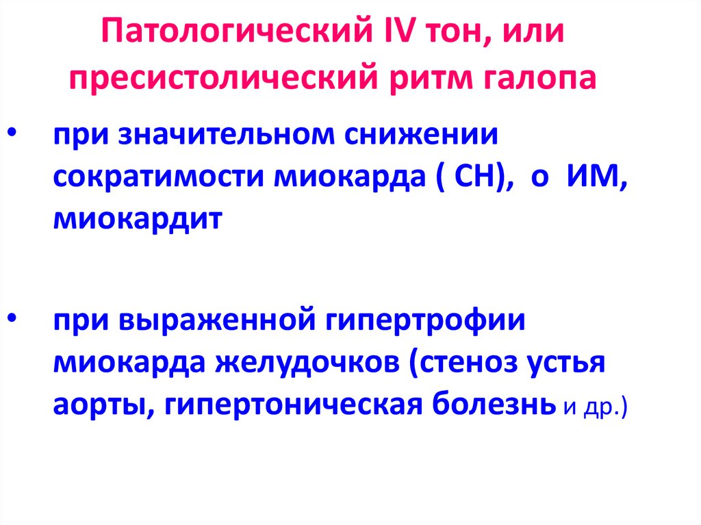 Ритм галопа при каком заболевании. Мезодиастолический ритм галопа. Пресистолический ритм галопа. Патологический четвертый тон. Пресистолический галоп.