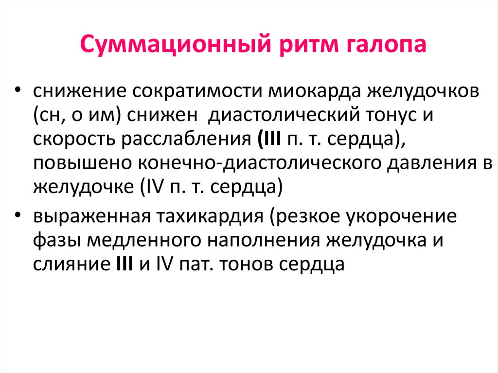 Ритм галопа. Суммационный ритм галопа. Ритм галопа пропедевтика внутренних болезней. Ритм галопа при инфаркте миокарда. Диастолический ритм.