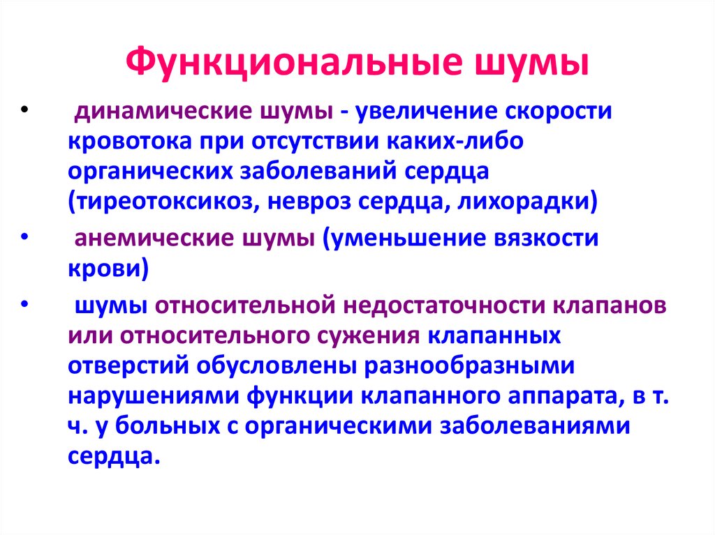 Причины шумов. Органические и функциональные шумы причины. Функциональные шумы сердца. Функциональные шумы причины. Функциональные и органические шумы сердца.