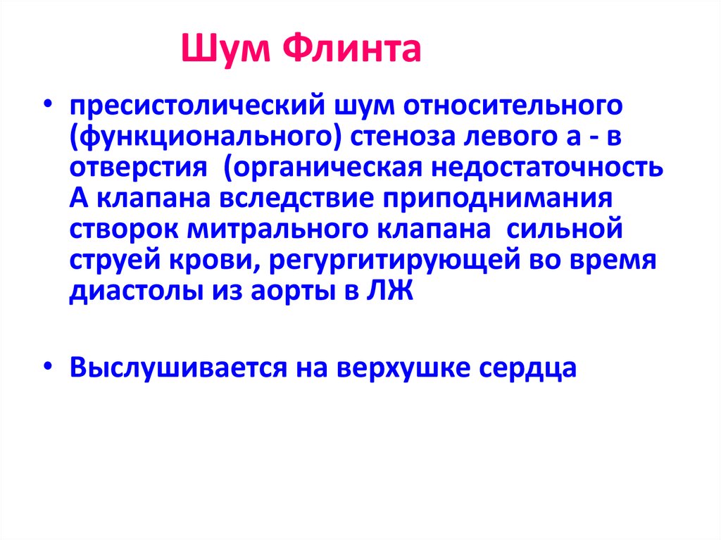 Шум остина флинта выслушивается в точке обозначенной на рисунке цифрой