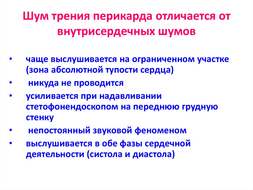 Диагноз шумы. Характеристики шума трения перикарда:. Шум трения перикарда причины. Отличие шума трения перикарда от внутрисердечных шумов. Шум трения перикарда аускультация.