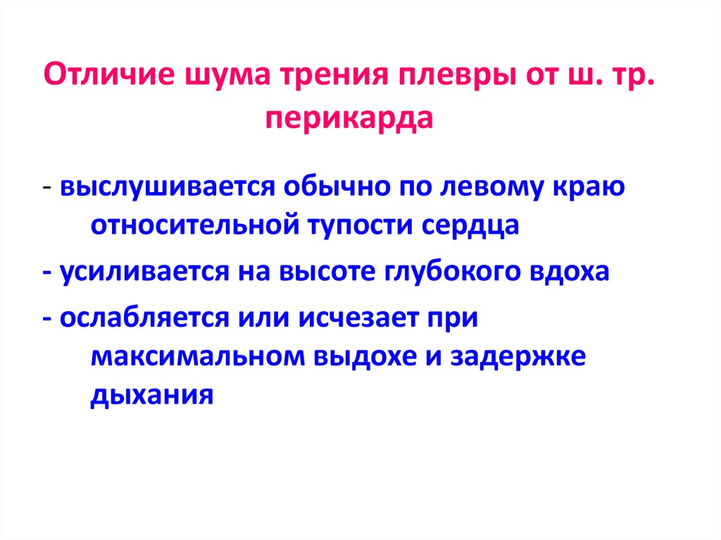 Диагноз шумы. Шум трения плевры отличие. Шум трения перикарда и плевры. Отличие шума трения плевры от шума трения перикарда. Шум трения перикарда.