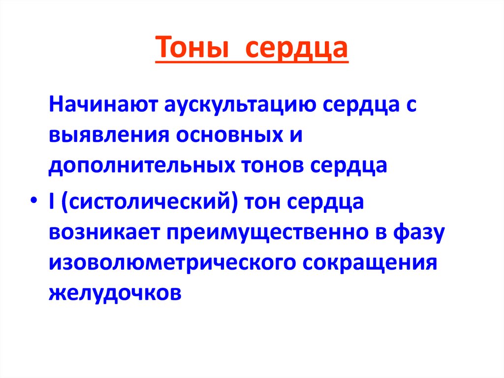 Тоны сердца. Основные и дополнительные тоны сердца. Дополнительные тоны сердца. II тон сердца возникает.