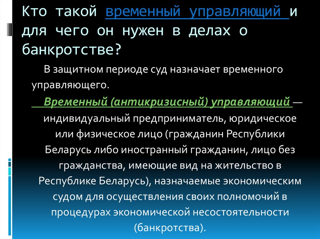 Временное управление. Временный управляющий при банкротстве. Временный управляющий при банкротстве назначается. Временный управляющий банкрота. Кто такой временный управляющий при банкротстве.