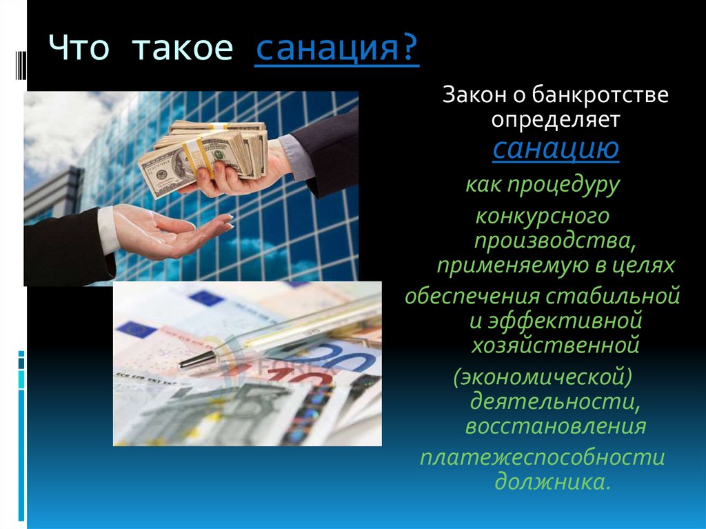 Что такое санация. Санация. СИПАЦИЯ. Санация картинки для презентации. Санация что это такое простыми словами.