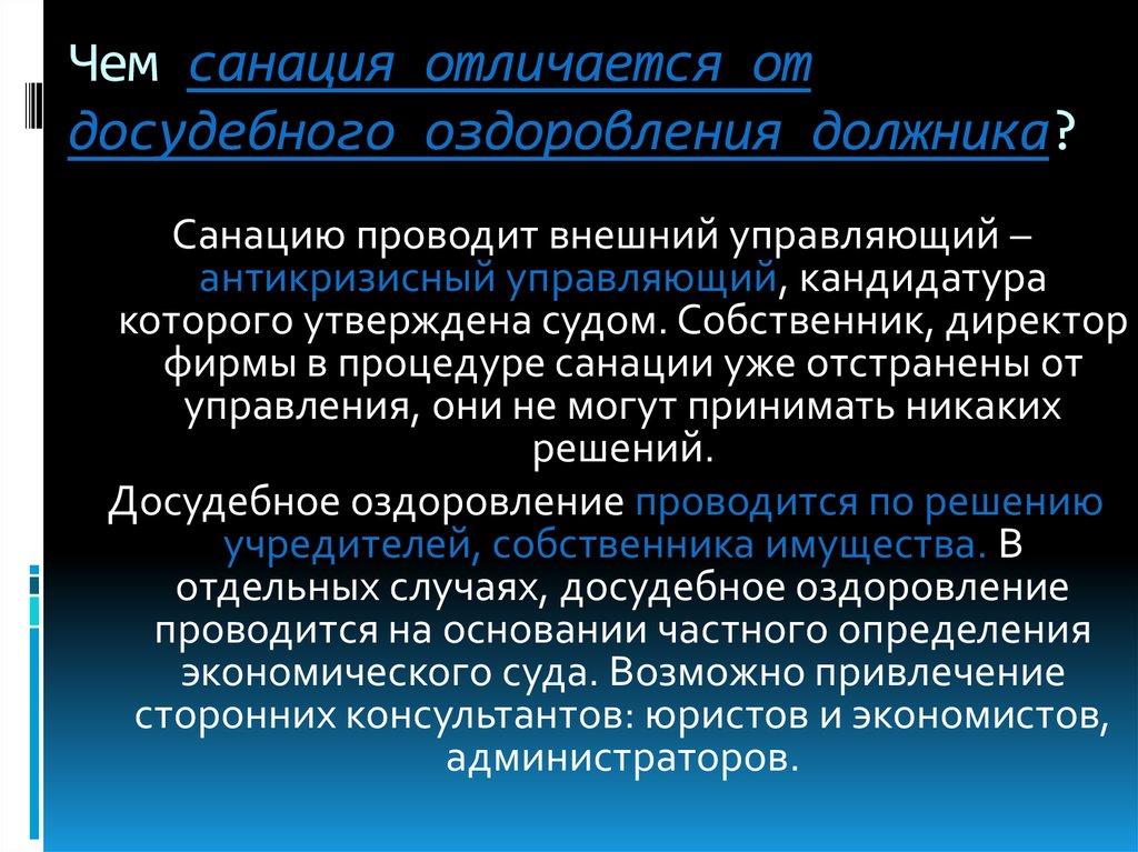 Проводимая внешняя. Санация предприятия должника. Досудебная санкция. Досудебная санация предприятия это. Виды санации банкротство.