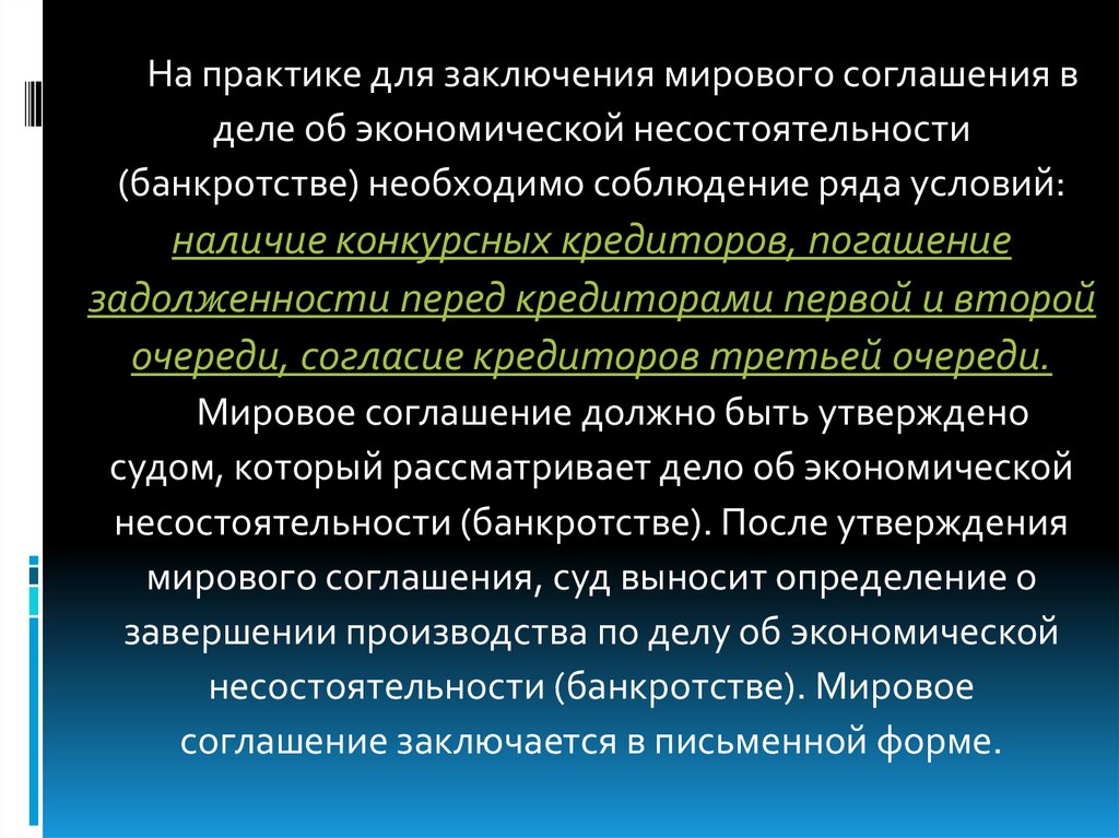 Предпосылки заключения мирового соглашения. Правовое регулирование несостоятельности. Заключение мировой экономики. Несостоятельность профессиональная.