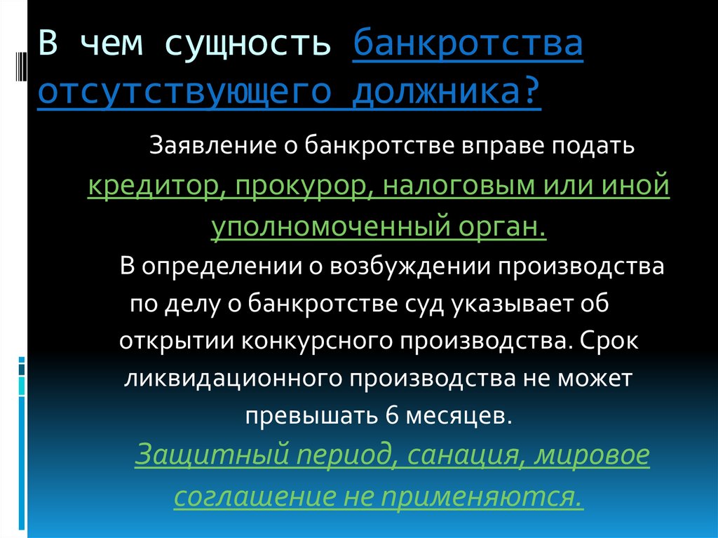 О признании отсутствующего должника банкротом. Сущность конкурсного производства. Особенности банкротства отсутствующего должника.. Заявление о банкротстве отсутствующего должника. Сущность банкротства.