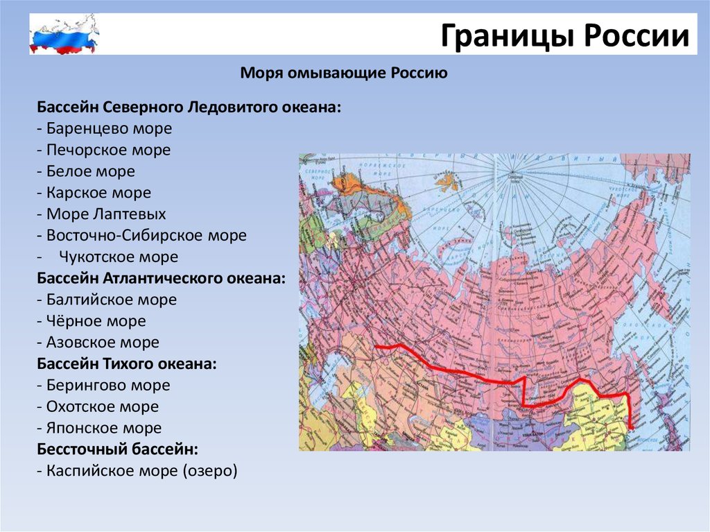 Какие страны омывает. Моря омывающие границы России. Страны граничащие с Россией и моря омывающие Россию. Моря и океаны омывающие Россию на карте России. Границы РФ моря и океаны омывающие РФ.