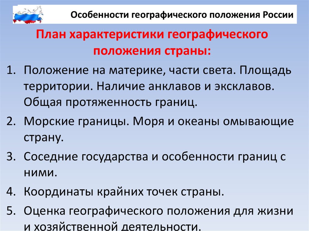 План характеристики география 7 класс. Особенности географического положения России. Характеристика географического положения России. Особенности Геограического положения Росси. Особенности геграфического положения Росси.