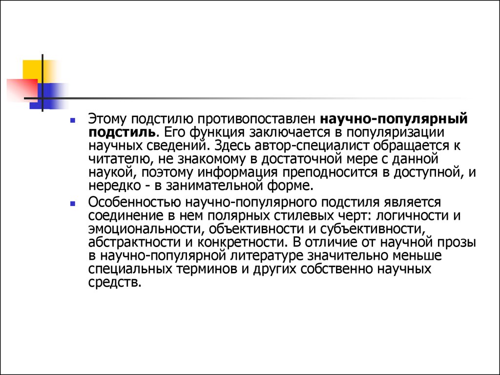 Научно популярный это. Научно популярный подстиль. Признаки научно-популярного подстиля. Средства популяризации научного стиля. Текст научно-популярного подстиля.