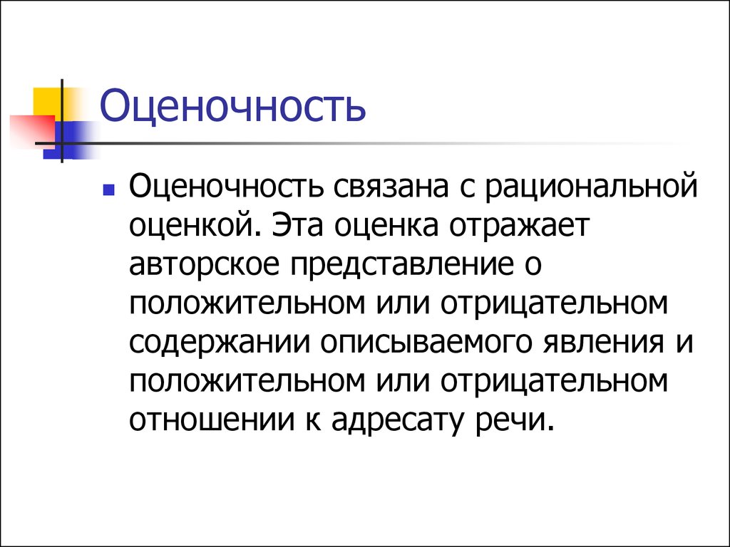 Логичность оценочность