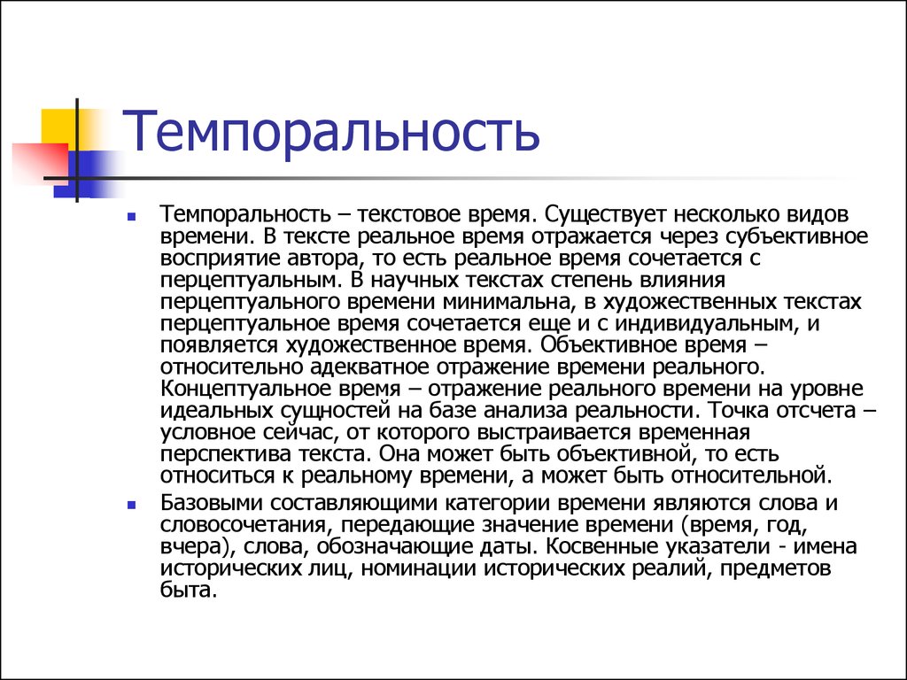 Текст в реальном времени. Текстовые категории. Основные текстовые категории. Категории текста в лингвистике. Темпоральность.