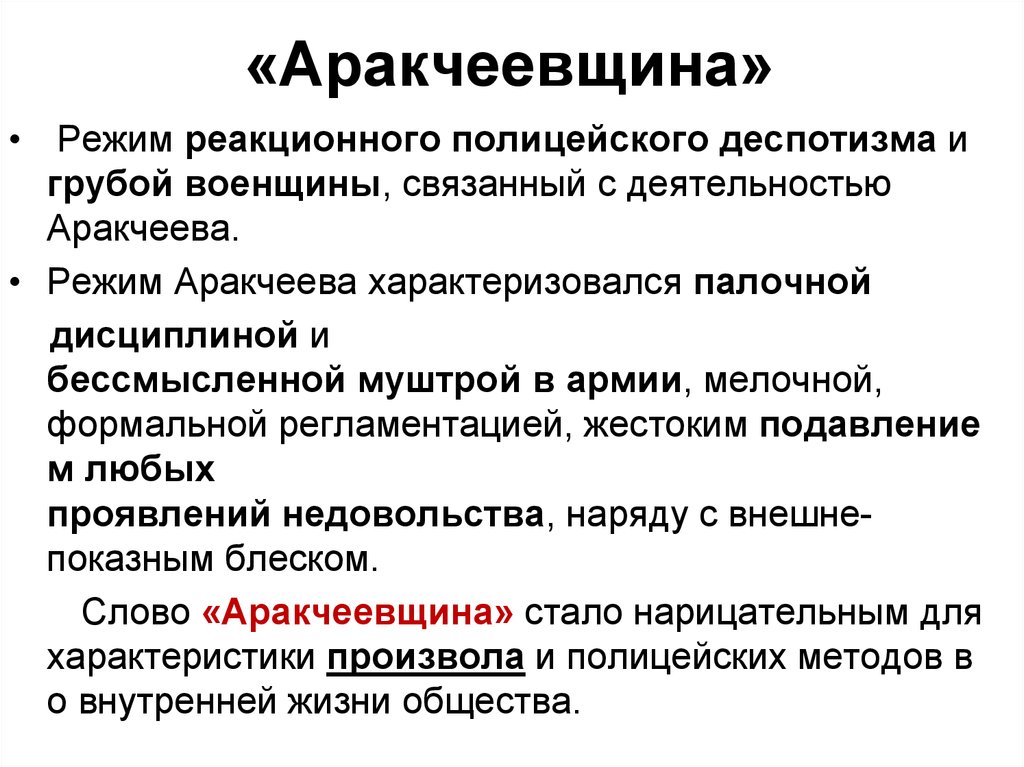 Реакционная политика. Аракчеевщина при Александре 1 причины. Аракчеевщина при Александре 1 последствия. Аракчеевщина. Понятие аракчеевщина.