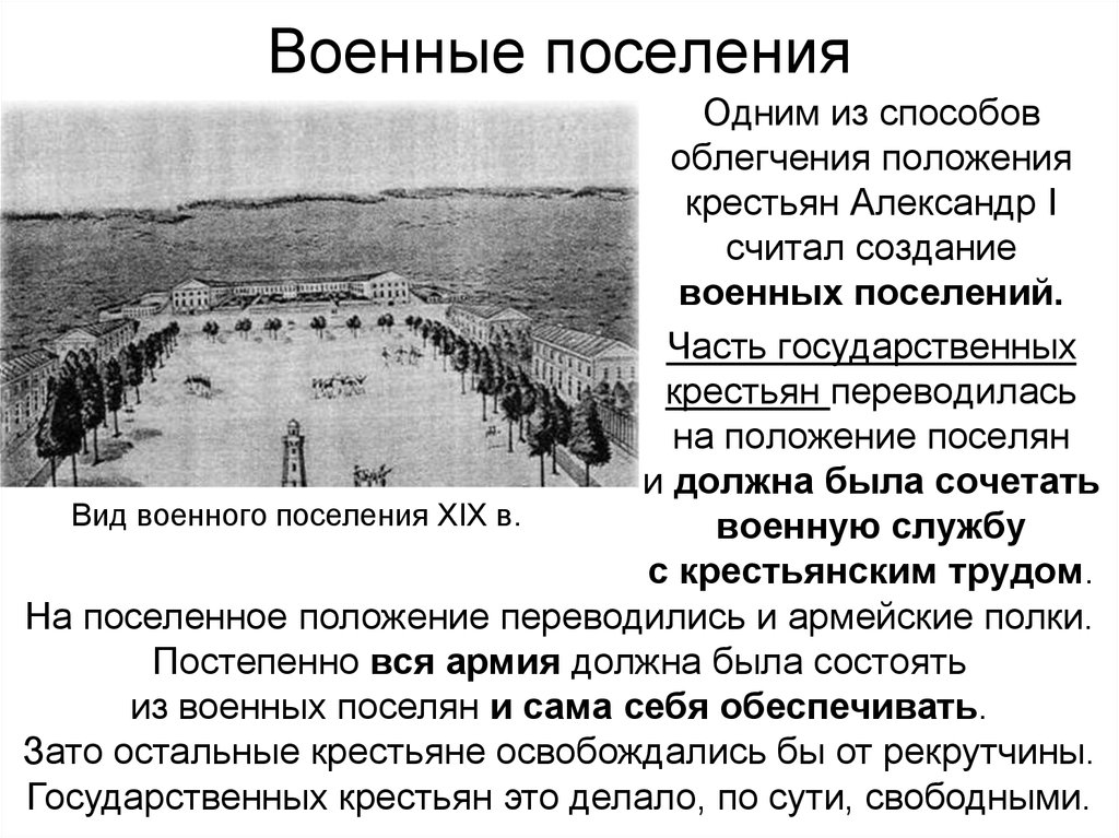 Положение поселении. Реформы Александра 1 военные поселения. Военные поселения Александра 1 кратко таблица. Александр 1 военное поселение таблица. Военные поселения 1815-1825.