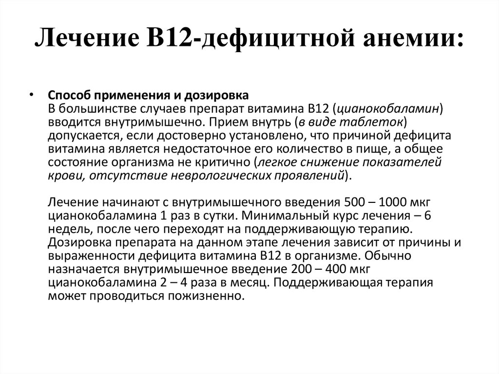 Лечение б 12. Терапия b12 дефицитной анемии. Схема лечения в12 дефицитной анемии витамином в12. В12 дефицитная анемия лечение препараты.