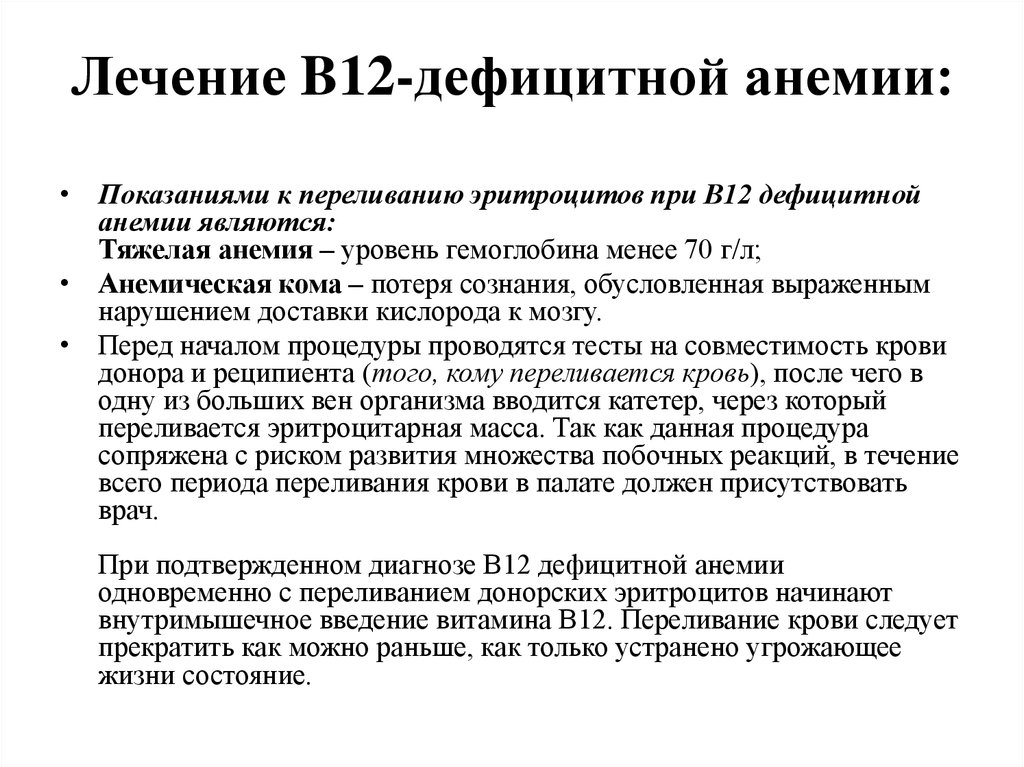Лечение б 12. В12 дефицитная анемия лечение препараты. При лечении б12 дефицитной анемии применяют. Препараты при б12 дефицитной анемии. Принципы лечения б12 дефицитной анемии.