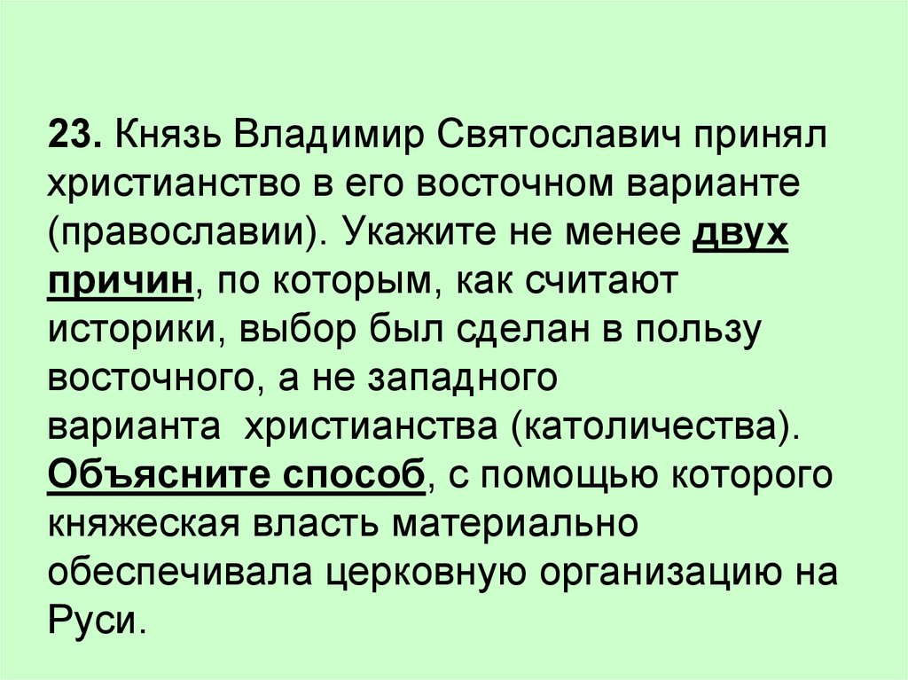 Объясните способ. Причины выбора восточного варианта христианства князем Владимиром. Владимир Святославич принимает христианство. Причины выбора христианства князем Владимиром по восточному образцу. Почему выбор был сделан в пользу Православия князем Владимиром.