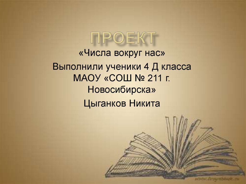 Проект числа вокруг нас. Презентация числа вокруг нас. Числа вокруг нас проект 4 класс презентация. Новосибирск проект числа вокруг нас 4 класс. Проект по математике числа вокруг нас проект по математике 4 класс.