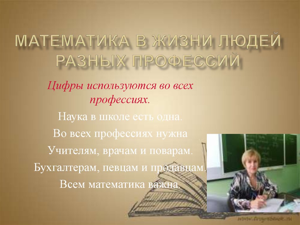 Математик в жизни человека. Математика в жизни. Математикам в жизни человека. Математика важна в жизни. Математика в жизни учителя математики.