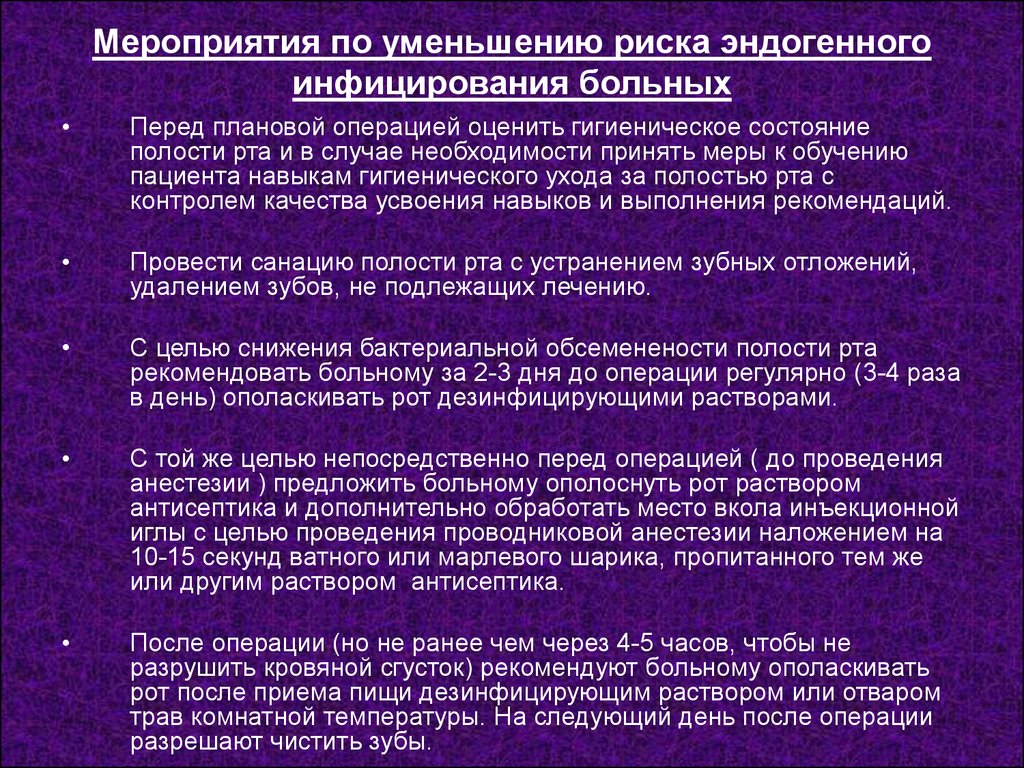 Обработки полости рта тяжелобольным. Асептика и антисептика при операциях на лице и в полости рта. Обработка полости рта тяжелобольным. Антисептика при операциях на лице и в полости рта.. Перед плановой операцией проводится.