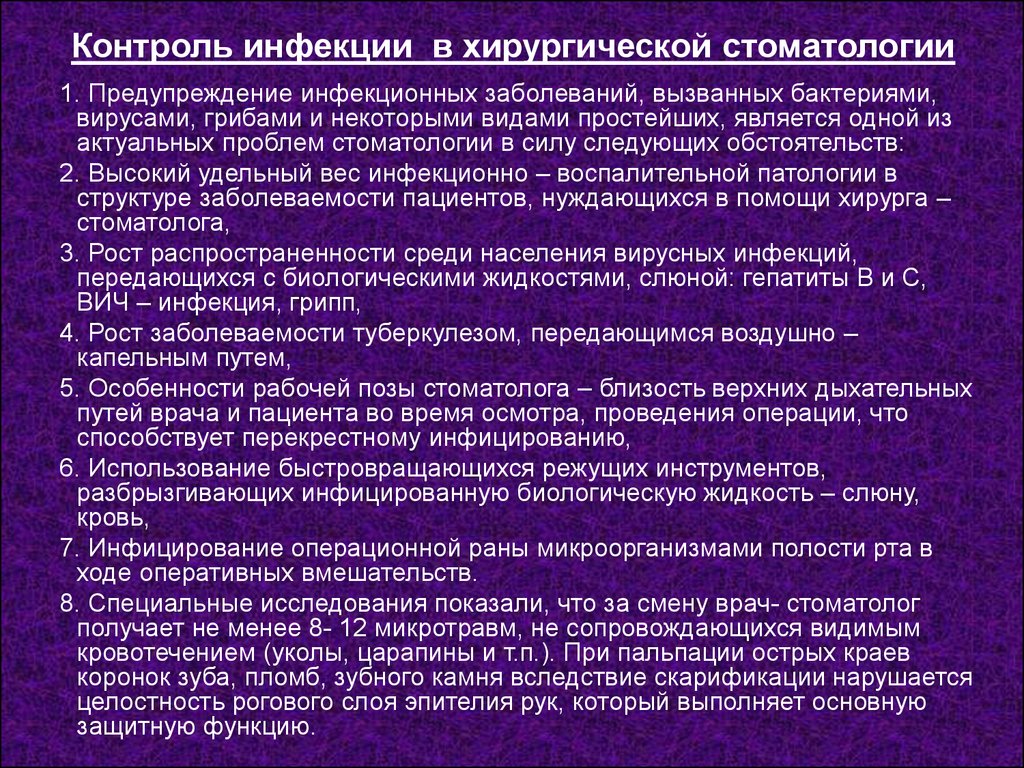 Асептика антисептика при проведении инъекций. Контроль инфекции в хирургической стоматологии. Профилактика инфекционных заболеваний в стоматологии. Алгоритм обследования пациента в стоматологии. Проблемы хирургической стоматологии.