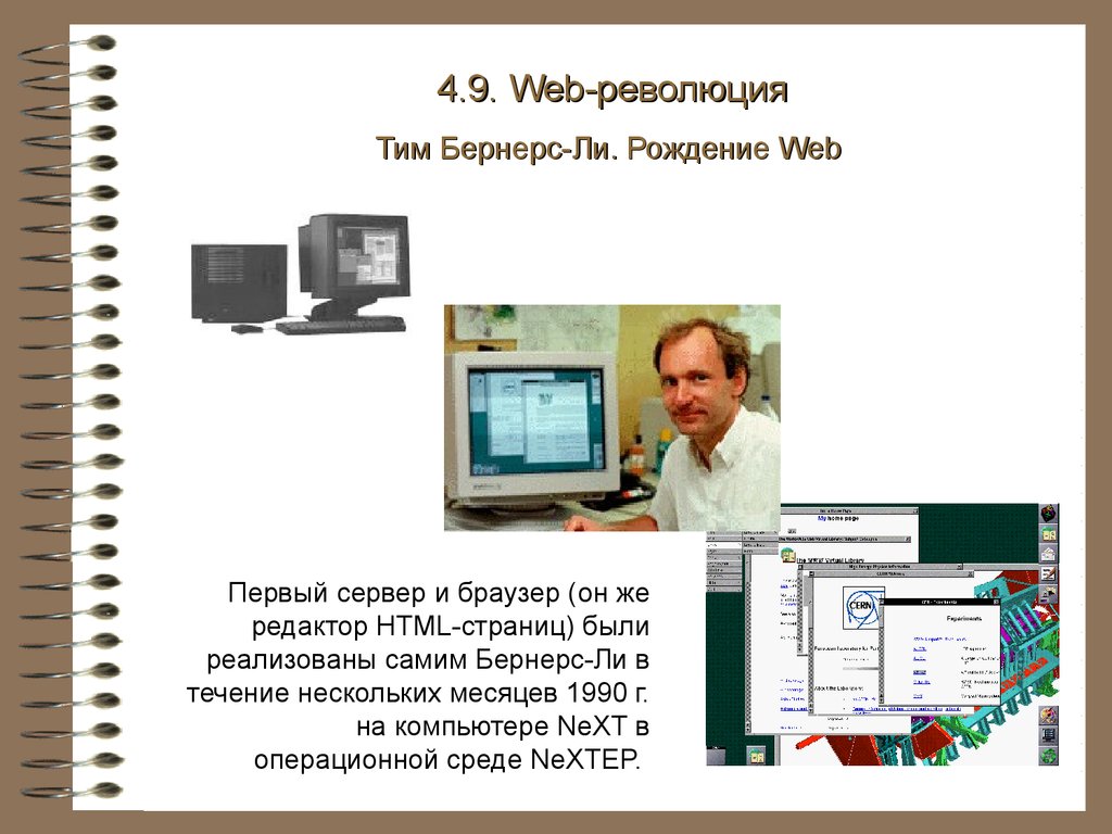 История первого веб сайта. Самый первый веб сервер. Первый компьютер Тима Бернерса ли. Тим Бернерс-ли и его сервер. Тим Бернерс-ли впервые опубликовал первые веб-страницы.